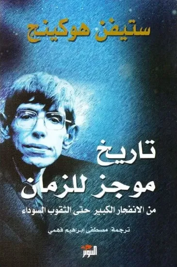 صورة تاريخ موجز للزمان
